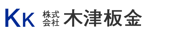 木津板金