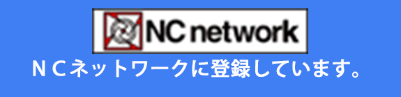 NCネットワーク