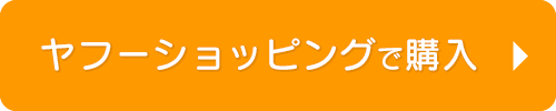 ヤフーショッピングで購入