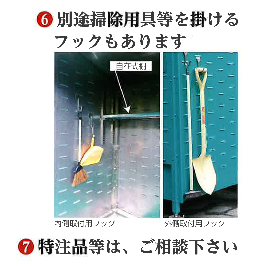 6	別途　掃除用具等を掛けるフックもあります。 7	特注品は、ご相談下さい。