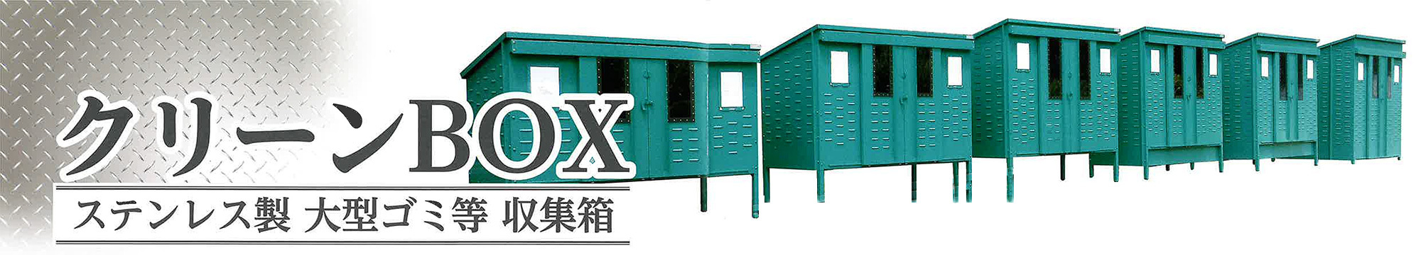クリーンBOX　ステンレス製　大型ゴミ等　収集箱